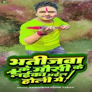 Bhatijwa Ke Mausi Ke Laika Bhail Holi Me