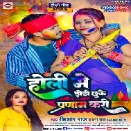 Holi Me Dhodi Chhu Ke Pranam Kari (Prabha Raj , Kishor Raj)