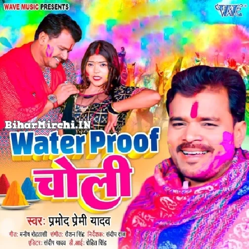 Water Proof Choli (Pramod Premi Yadav)