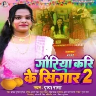 Goriya Karike Singaar 2 (Pushpa Rana)