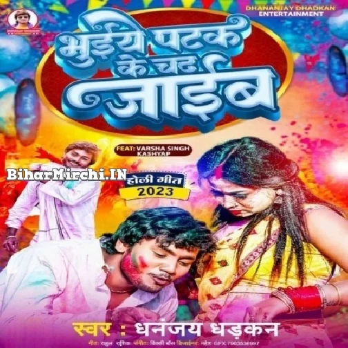 Bhuiye Patak Ke Chadh Jaib (Dhananjay Dhadkan)