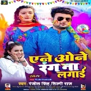 Ane Wone Rang Na Lagai (Ranjeet Singh, Shilpi Raj)