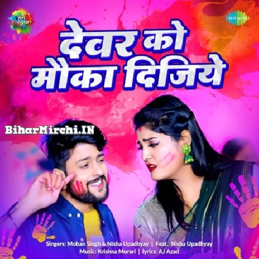 Devar Ko Mauka Dijiye (Mohan Singh, Nisha Upadhyay)