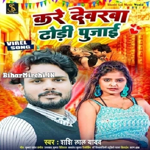 Kare Dewarawa Dhodi Pujai (Shashi Lal Yadav)