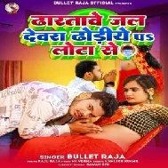 Dhartawe Jal Devra Dhodiye Par Lota Se (Bullet Raja)