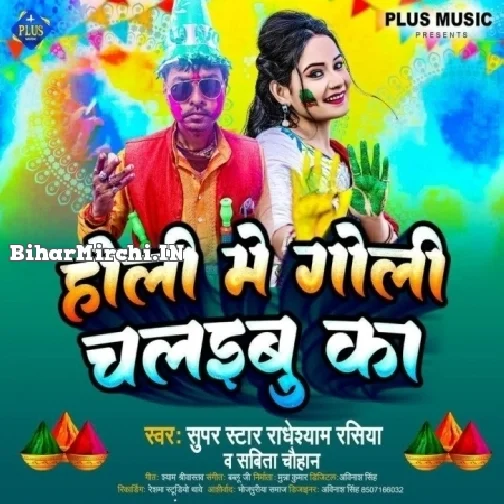 Holi Me Goli Chalaibu Ka (Radheshyam Rasiya)