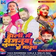 Holi Me Majanua Khunkhar Ho Jala (Nagendra Ujala, Shilpi Raj)