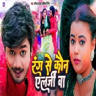 Rang Se Kawan Alarjee Ba (Dhananjay Dhadkan, Shivani Singh)