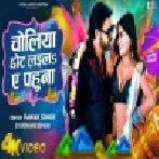 Choliya Chhot Laila Ae Pahuna Full HD Video