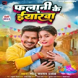 Falani Ke Eyarwa (Sonu Sargam Yadav)