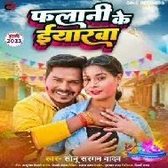 Falani Ke Eyarwa (Sonu Sargam Yadav)