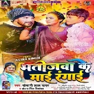 Bhatijwa Ke Maai Rangai (Khesari Lal Yadav, Antra Singh Priyanka)