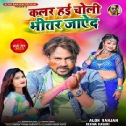 Colour Hai Choli Bhitar Jayeda (Alok Ranjan)