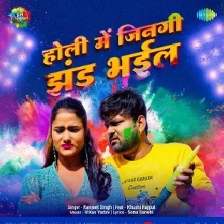 Holi Mein Jingi Jhand Bhail