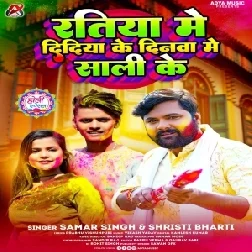 Ratiya Ke Didi Ke Dinwa Me Sali Ke (Samar Singh)