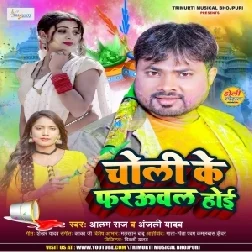 Choli Ke Farauwal Hoi (Alam Raj, Anjali Yadav)