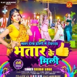 Nash Deta Holi Me Dewarwa Bhatar Ke Mili (Shivani Singh)