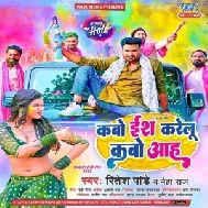 Kabo Ish Karelu Kabo Aah (Ritesh Pandey, Neha Raj)