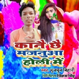 Kanai Chhai Majanua Holi Me (Chunchun Bihari)