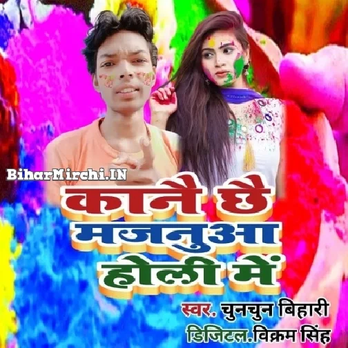 Kanai Chhai Majanua Holi Me (Chunchun Bihari)