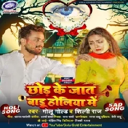 Chhod Ke Jaat Badu Holiya Me (Golu Gold, Shilpi Raj)