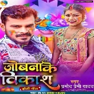 Jobana Ke Vikash (Pramod Premi Yadav)