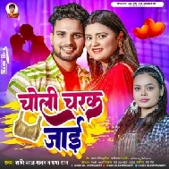 Choli Charak Jai (Shashi Lal Yadav, Prabha Raj)