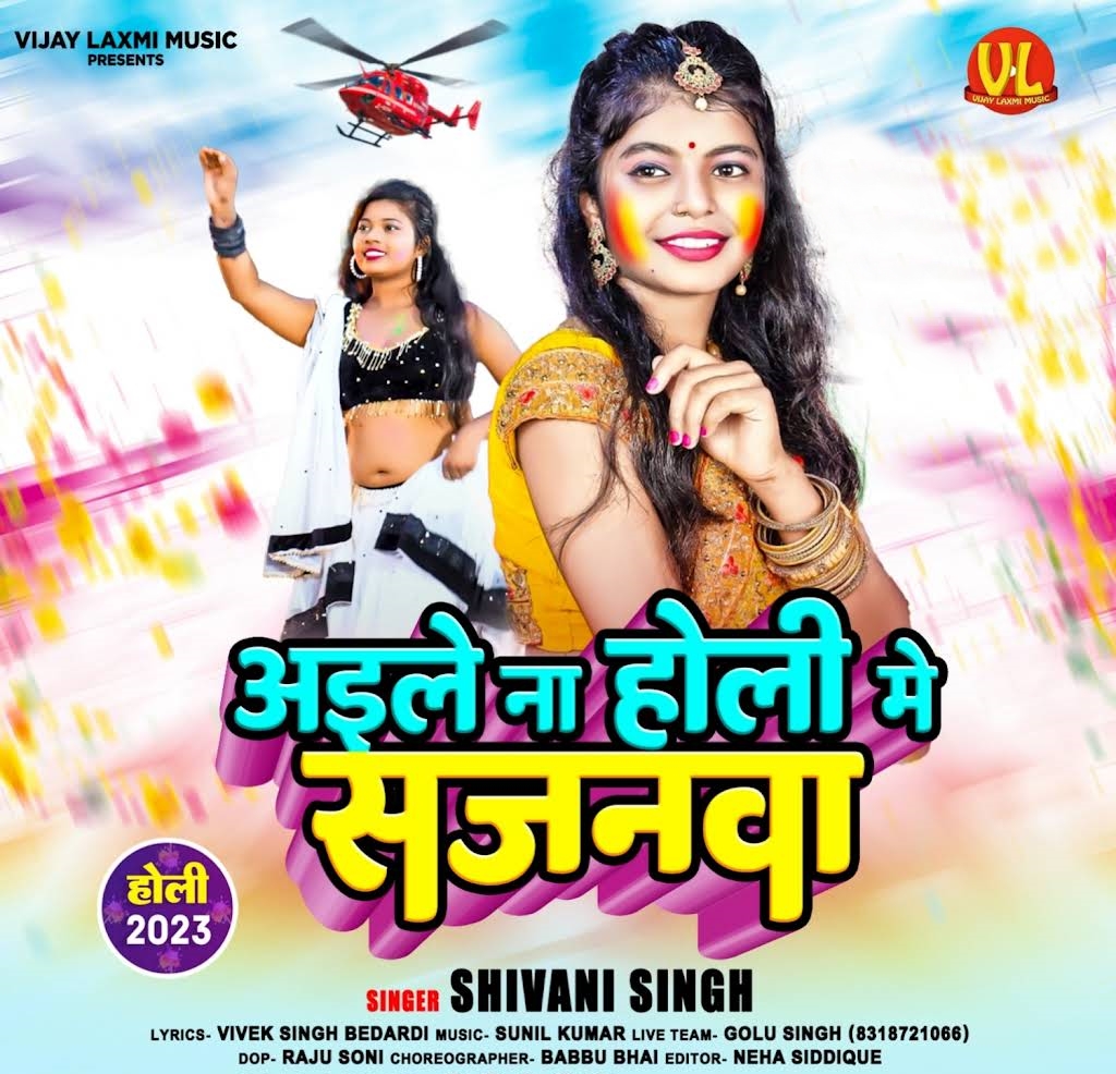 Aile Na Holi Me Sajanwa (Shivani Singh)