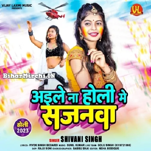 Aile Na Holi Me Sajanwa (Shivani Singh)