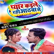 Pyar Kaile Rahi Aathawa Me (Chandan Chanchal, Neha Raj)