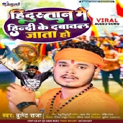 Hindustan Me Hindi Ke Dabawal Jata Ho (Bullet Raja)