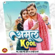 Amul Kool (Pramod Premi Yadav, Anjali Bharti) 