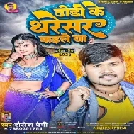 Dhodi Ke Tharesar Kaile Ba (Shailesh Premi)