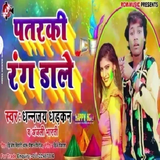 Patarki Rang Dale (Dhananjay Dhadakan)