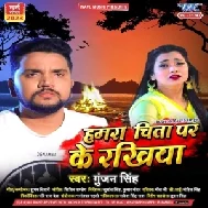 Hamara Chita Par Ke Rakhiya (Gunjan Singh)