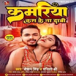 Kamariya Kas Ke  Na Daabi (Raushan Singh , Manita shree)