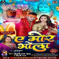 Ae Mor Bhola (Khesari Lal Yadav, Shilpi Raj)