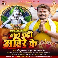 Jal Chadhi Ahir Ke (Sonu Sargam Yadav) 