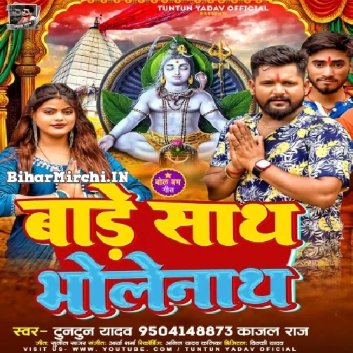 Bade Sath Bhole Nath (Tuntun Yadav) 