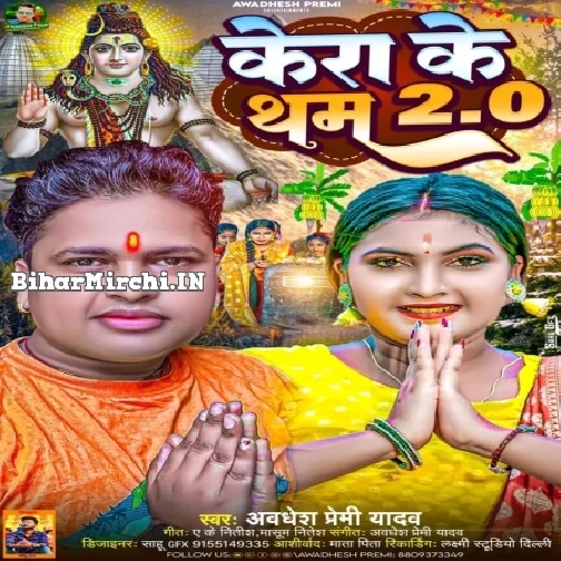 Kera Ke Tham 2.O (Awadhesh Premi Yadav) 