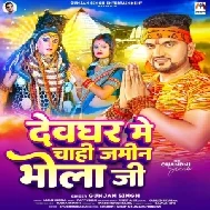 Devghar Me Chahi Jamin Bhola Ji (Gunjan Singh) 