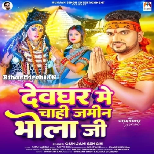 Devghar Me Chahi Jamin Bhola Ji (Gunjan Singh) 