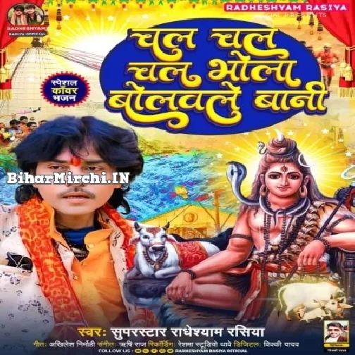 Chal Chal Chal Bhola Bolawle Bani (Radheshyam Rasiya) 