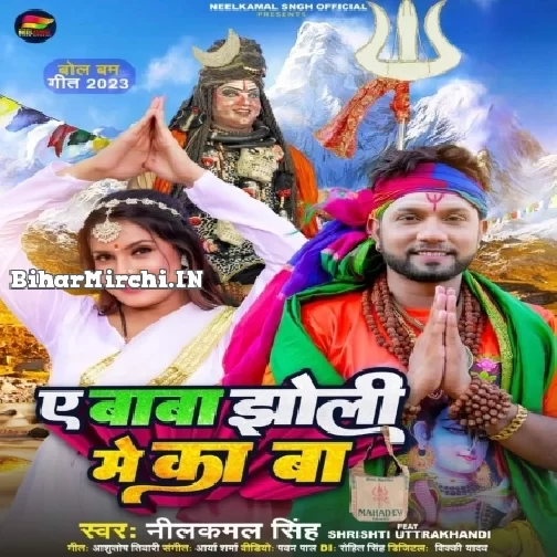 Ae Baba Jholi Me Ka Ba (Neelkamal Singh) 