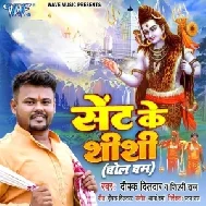 Sent Ke Shashi (Deepak Dildar, Shilpi Raj) 