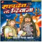 Mahadev Ke Majanua Deewana Ba Sakhi