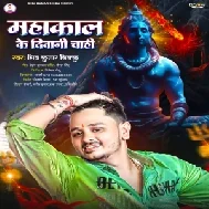 Mahakal Ke Diwani Chahi (Shiv Kumar Bikku) 
