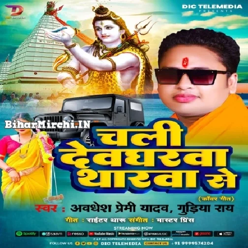 Chali Devgharwa Tharwa Se (Awadhesh Premi Yadav, Gudiya Rai) 