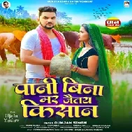 Pani Bina Mar Jaitay Kishan (Gunjan Singh) 