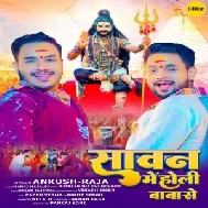 Sawan Me Holi Baba Se (Ankush Raja) 